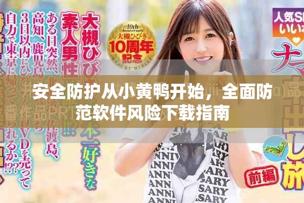 安全防护从小黄鸭开始，全面防范软件风险下载指南