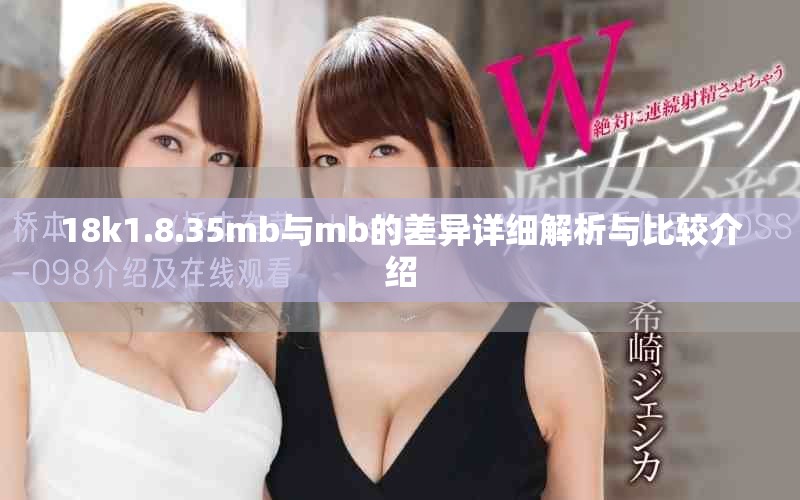 18k1.8.35mb与mb的差异详细解析与比较介绍