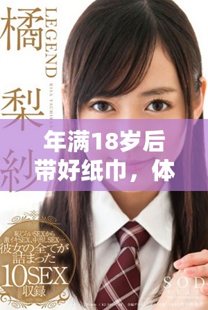 年满18岁后带好纸巾，体验成长的感动与泪水