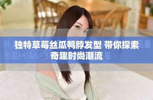 独特草莓丝瓜鸭脖发型 带你探索奇趣时尚潮流