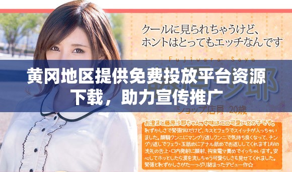 黄冈地区提供免费投放平台资源下载，助力宣传推广