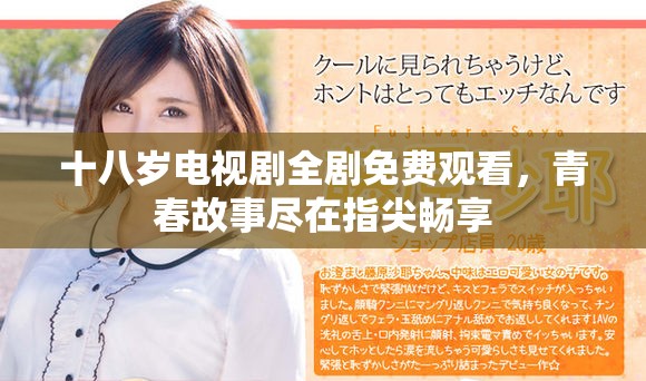 十八岁电视剧全剧免费观看，青春故事尽在指尖畅享