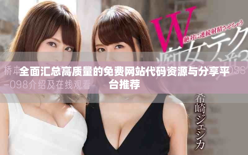 全面汇总高质量的免费网站代码资源与分享平台推荐