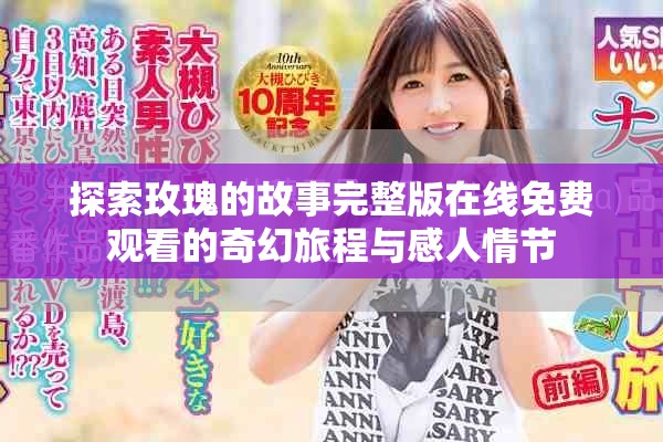 探索玫瑰的故事完整版在线免费观看的奇幻旅程与感人情节