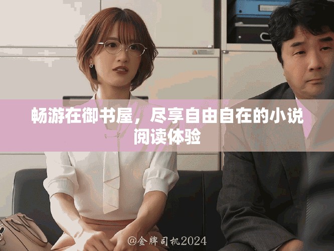 畅游在御书屋，尽享自由自在的小说阅读体验