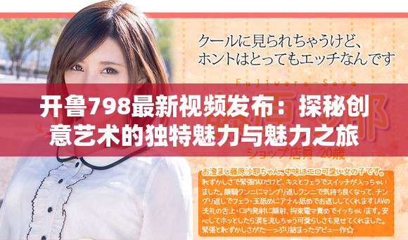 开鲁798最新视频发布：探秘创意艺术的独特魅力与魅力之旅