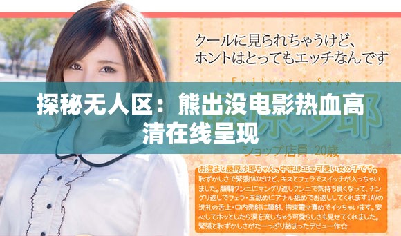 探秘无人区：熊出没电影热血高清在线呈现