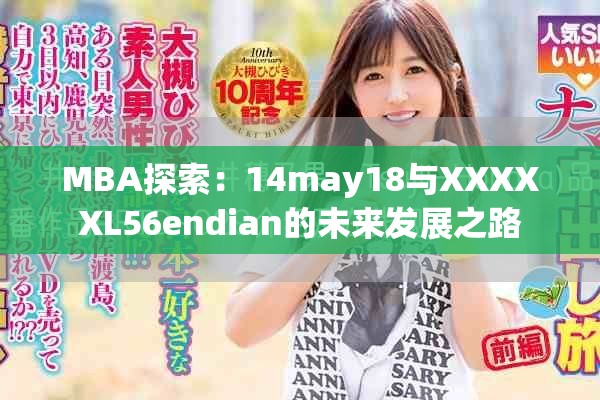 MBA探索：14may18与XXXXXL56endian的未来发展之路
