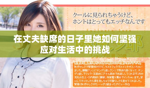 在丈夫缺席的日子里她如何坚强应对生活中的挑战