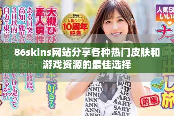 86skins网站分享各种热门皮肤和游戏资源的最佳选择