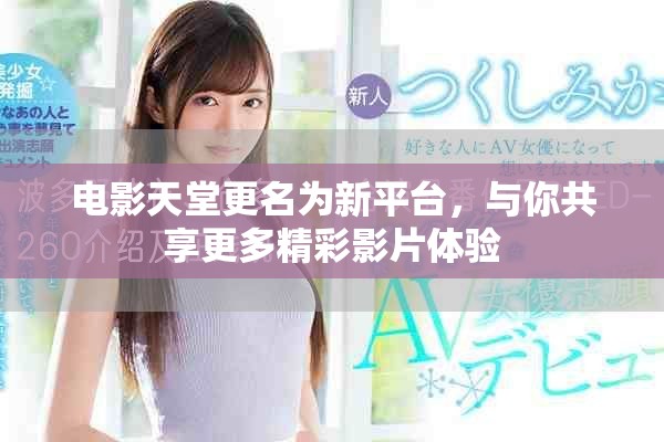 电影天堂更名为新平台，与你共享更多精彩影片体验