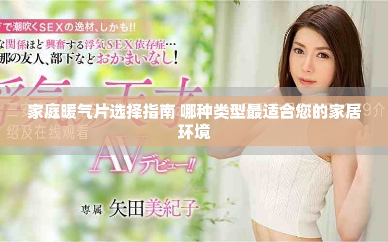 家庭暖气片选择指南 哪种类型最适合您的家居环境