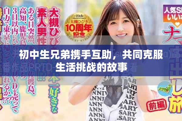 初中生兄弟携手互助，共同克服生活挑战的故事