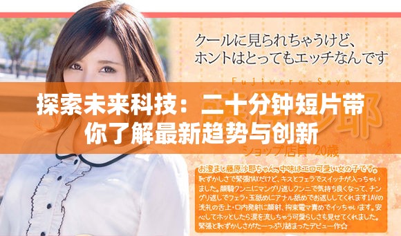 探索未来科技：二十分钟短片带你了解最新趋势与创新