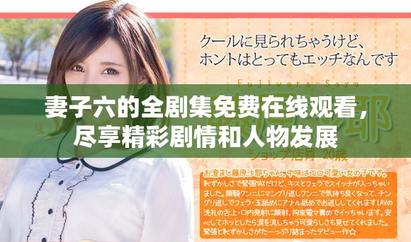 妻子六的全剧集免费在线观看，尽享精彩剧情和人物发展