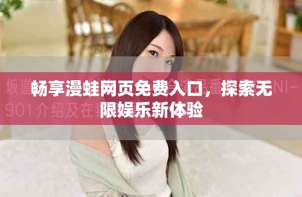 畅享漫蛙网页免费入口，探索无限娱乐新体验