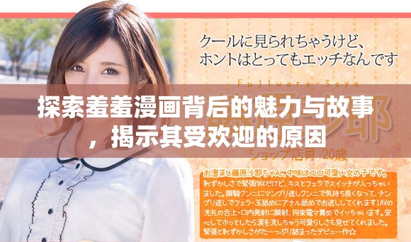 探索羞羞漫画背后的魅力与故事，揭示其受欢迎的原因