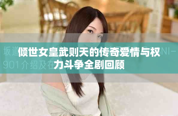 倾世女皇武则天的传奇爱情与权力斗争全剧回顾