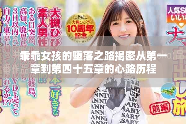 乖乖女孩的堕落之路揭密从第一章到第四十五章的心路历程