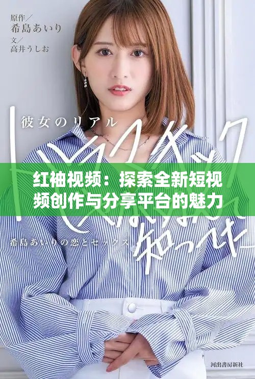 红袖视频：探索全新短视频创作与分享平台的魅力所在