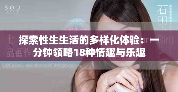 探索性生生活的多样化体验：一分钟领略18种情趣与乐趣