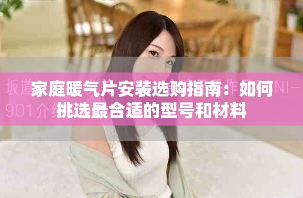 家庭暖气片安装选购指南：如何挑选最合适的型号和材料