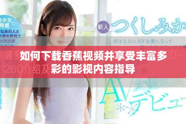 如何下载香蕉视频并享受丰富多彩的影视内容指导