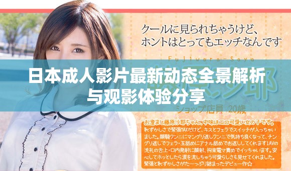 日本成人影片最新动态全景解析与观影体验分享