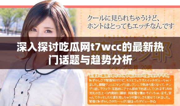 深入探讨吃瓜网t7wcc的最新热门话题与趋势分析