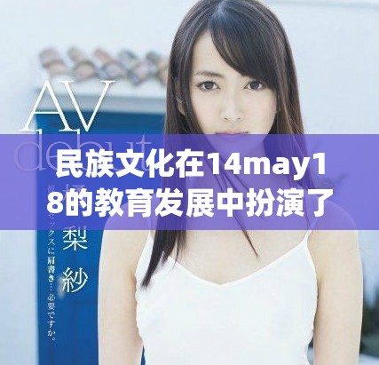 民族文化在14may18的教育发展中扮演了重要角色与影响