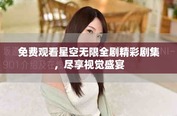 免费观看星空无限全剧精彩剧集，尽享视觉盛宴