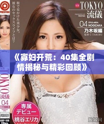 《寡妇开荒：40集全剧情揭秘与精彩回顾》