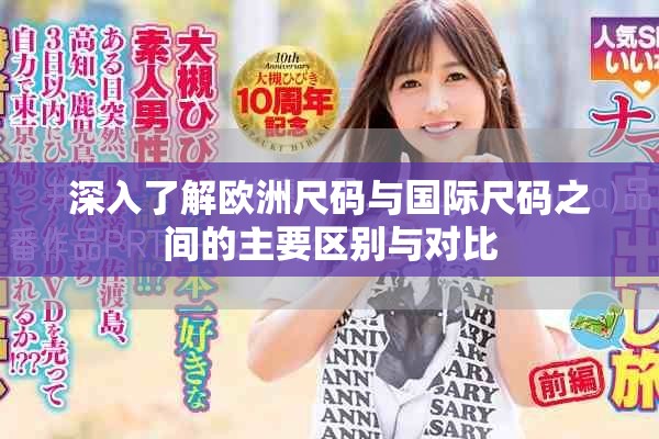 深入了解欧洲尺码与国际尺码之间的主要区别与对比