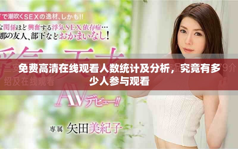 免费高清在线观看人数统计及分析，究竟有多少人参与观看