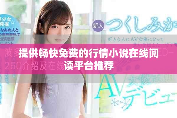 提供畅快免费的行情小说在线阅读平台推荐