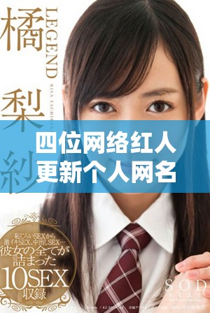四位网络红人更新个人网名，共享免费使用机会