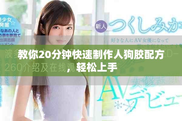 教你20分钟快速制作人狗胶配方，轻松上手