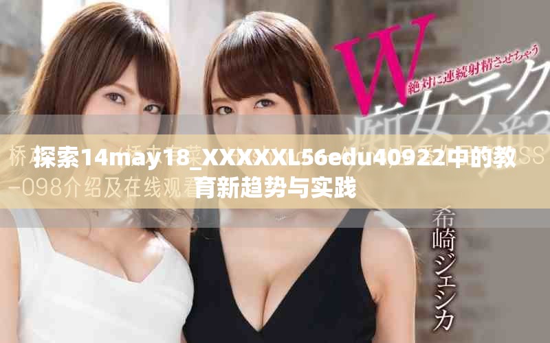 探索14may18_XXXXXL56edu40922中的教育新趋势与实践