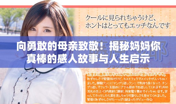 向勇敢的母亲致敬！揭秘妈妈你真棒的感人故事与人生启示