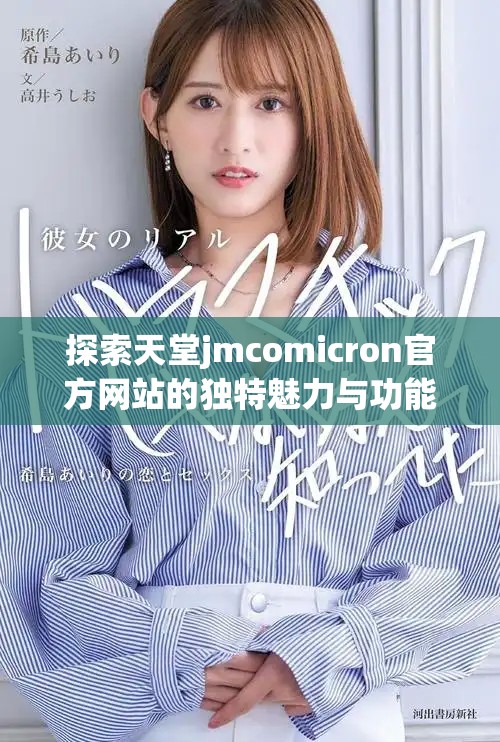 探索天堂jmcomicron官方网站的独特魅力与功能特点