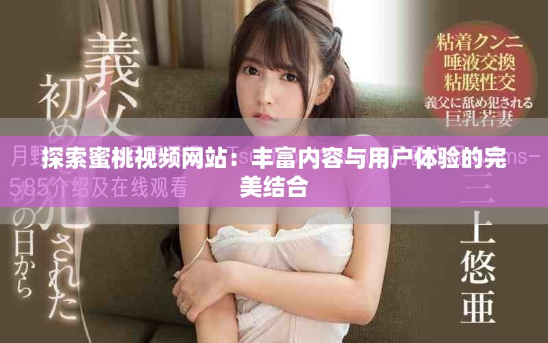 探索蜜桃视频网站：丰富内容与用户体验的完美结合