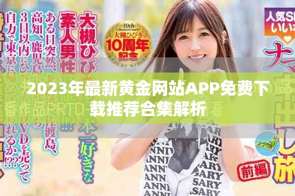 2023年最新黄金网站APP免费下载推荐合集解析