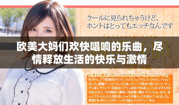 欧美大妈们欢快唱响的乐曲，尽情释放生活的快乐与激情