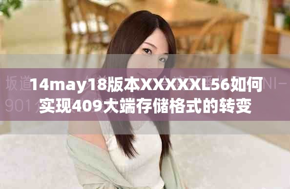 14may18版本XXXXXL56如何实现409大端存储格式的转变