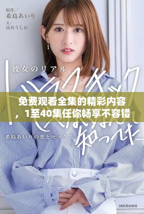 免费观看全集的精彩内容，1至40集任你畅享不容错过