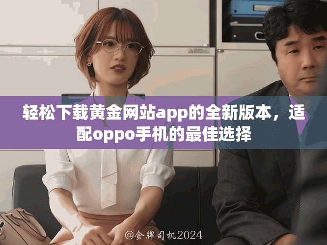 轻松下载黄金网站app的全新版本，适配oppo手机的最佳选择