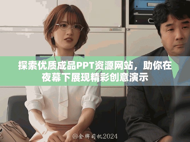 探索优质成品PPT资源网站，助你在夜幕下展现精彩创意演示