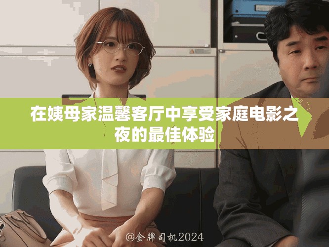 在姨母家温馨客厅中享受家庭电影之夜的最佳体验