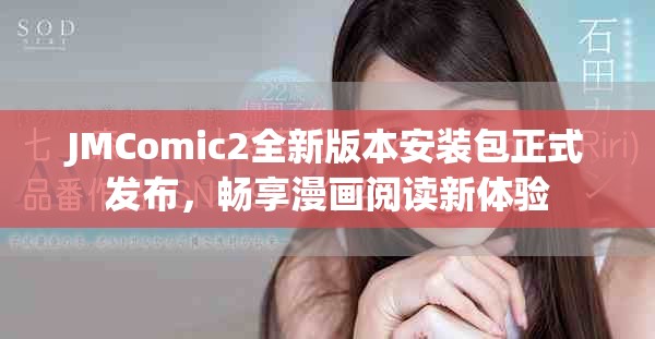 JMComic2全新版本安装包正式发布，畅享漫画阅读新体验