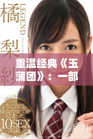 重温经典《玉蒲团》：一部关于爱欲与命运交织的传奇故事